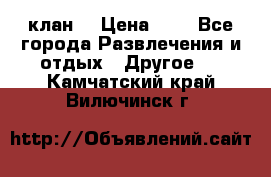 FPS 21 клан  › Цена ­ 0 - Все города Развлечения и отдых » Другое   . Камчатский край,Вилючинск г.